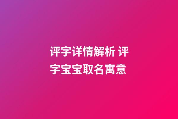 评字详情解析 评字宝宝取名寓意